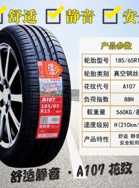 朝阳轮胎185/65R15 88H 标致301宝骏310W 欧尚 启程M50V 18565r15