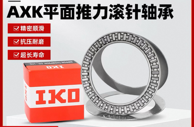 日本进口平面推力滚针轴承AXK6085+2AS  AXK7095+2AS