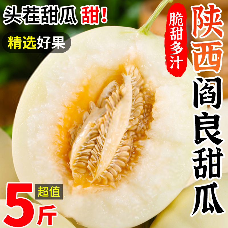 陕西阎良甜瓜正宗5斤水果新鲜应当季整箱包邮脆蜜瓜茬香瓜现摘10-封面