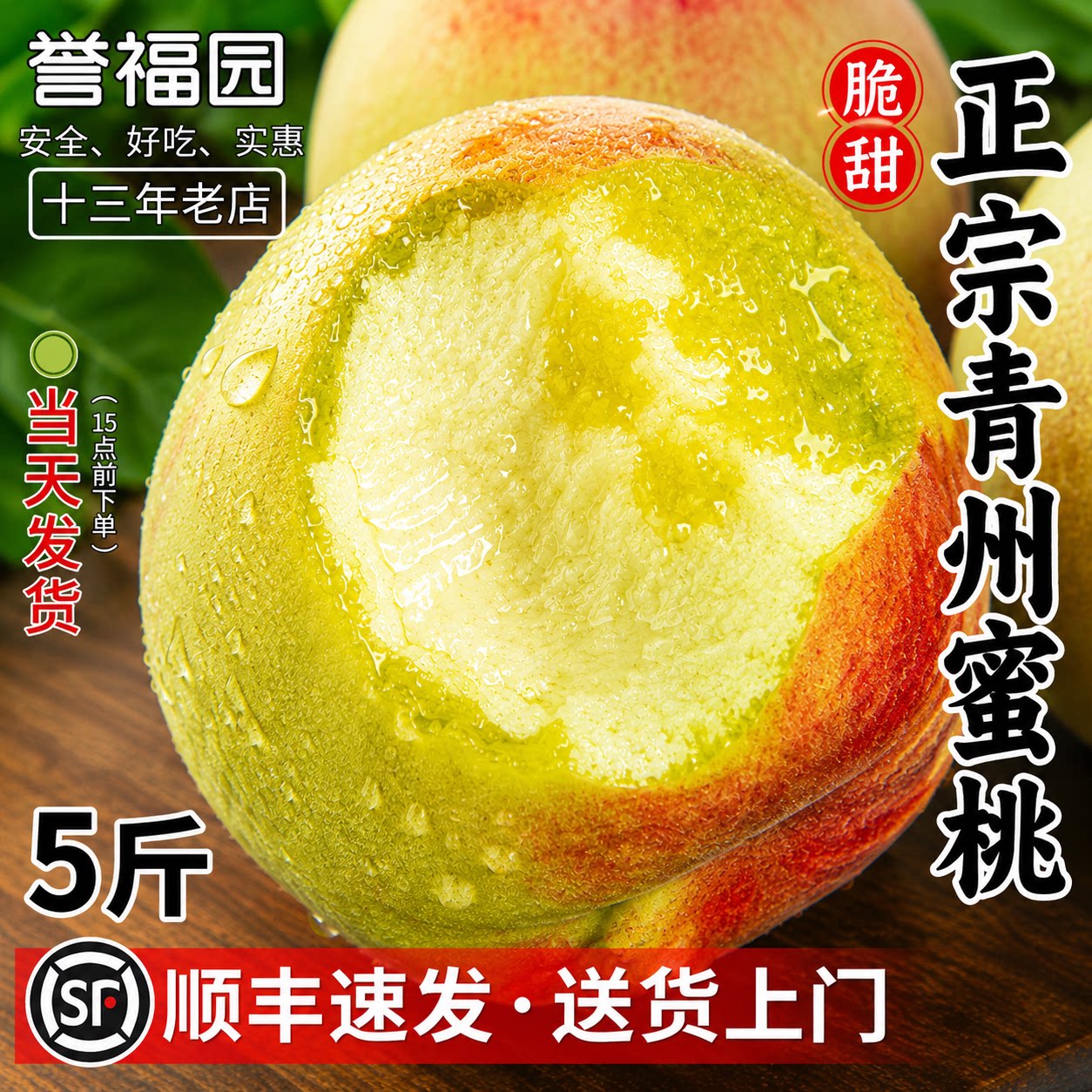 顺丰包邮正宗青州蜜桃