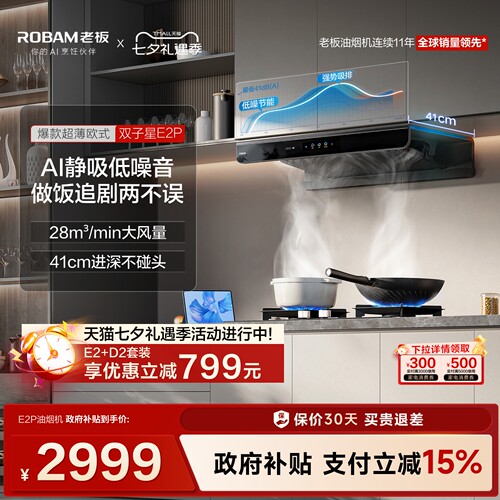 欧式第一！老板双子星E2P烟机