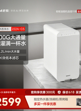 老板净水器大通量家用直饮机222A厨房反渗透净水机滤芯自来水龙头
