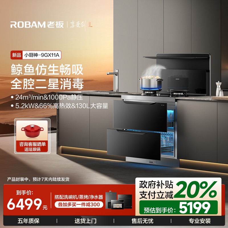 [小厨神]老板9GX11A消毒柜家用集成灶一体灶大吸力油烟机官方旗舰