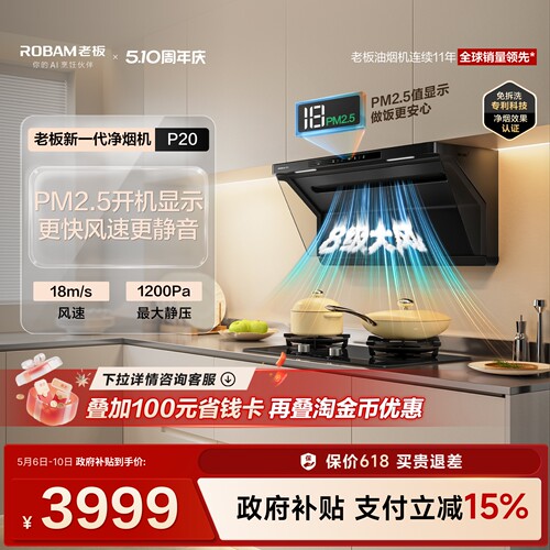老板新一代净烟机P20烟灶套装