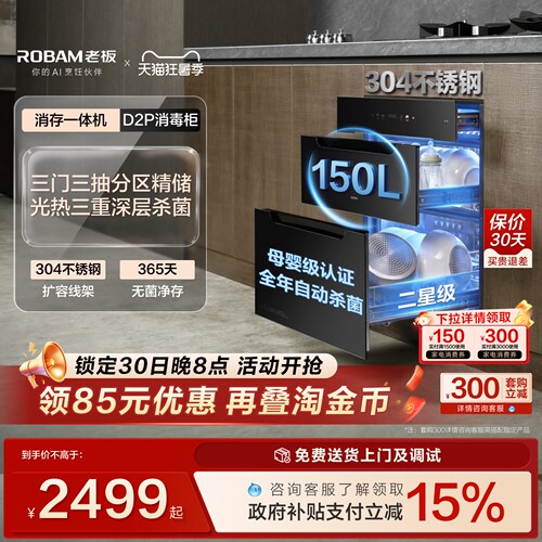 老板D2P母婴级长效保洁消毒柜