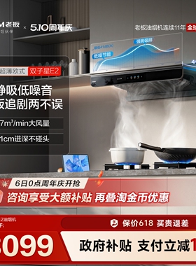 老板双子星E2抽吸油烟机家用厨房大吸力燃气灶具套装官方旗舰店