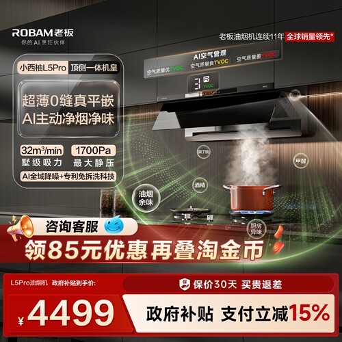 老板小西柚L5Pro油烟机顶侧一体