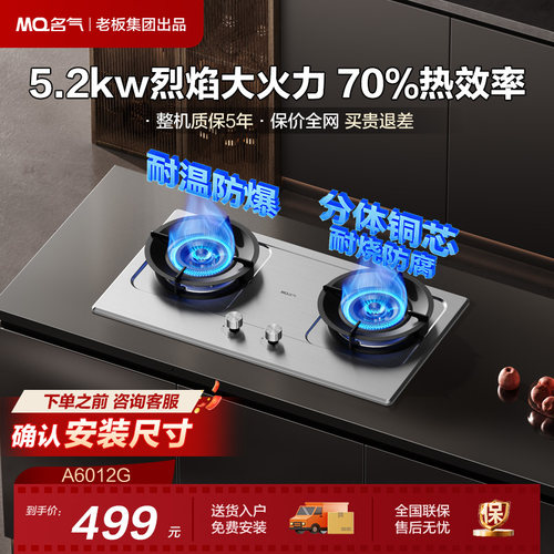 【名气】MQ/名气燃气灶天然气灶双灶大火力家用A6510B/A6012G