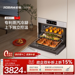 [政府补贴]老板盐系G1嵌入式家用蒸箱蒸烤箱彩屏大容量蒸汽冷凝