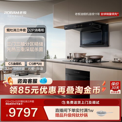 【烟灶消三件套】老板C5油烟机+C5燃气灶+D2P消毒柜套装家用官方