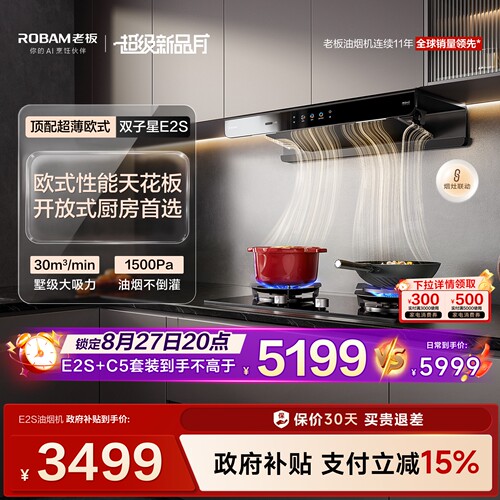 欧式天花板老板E2S油烟机大吸力