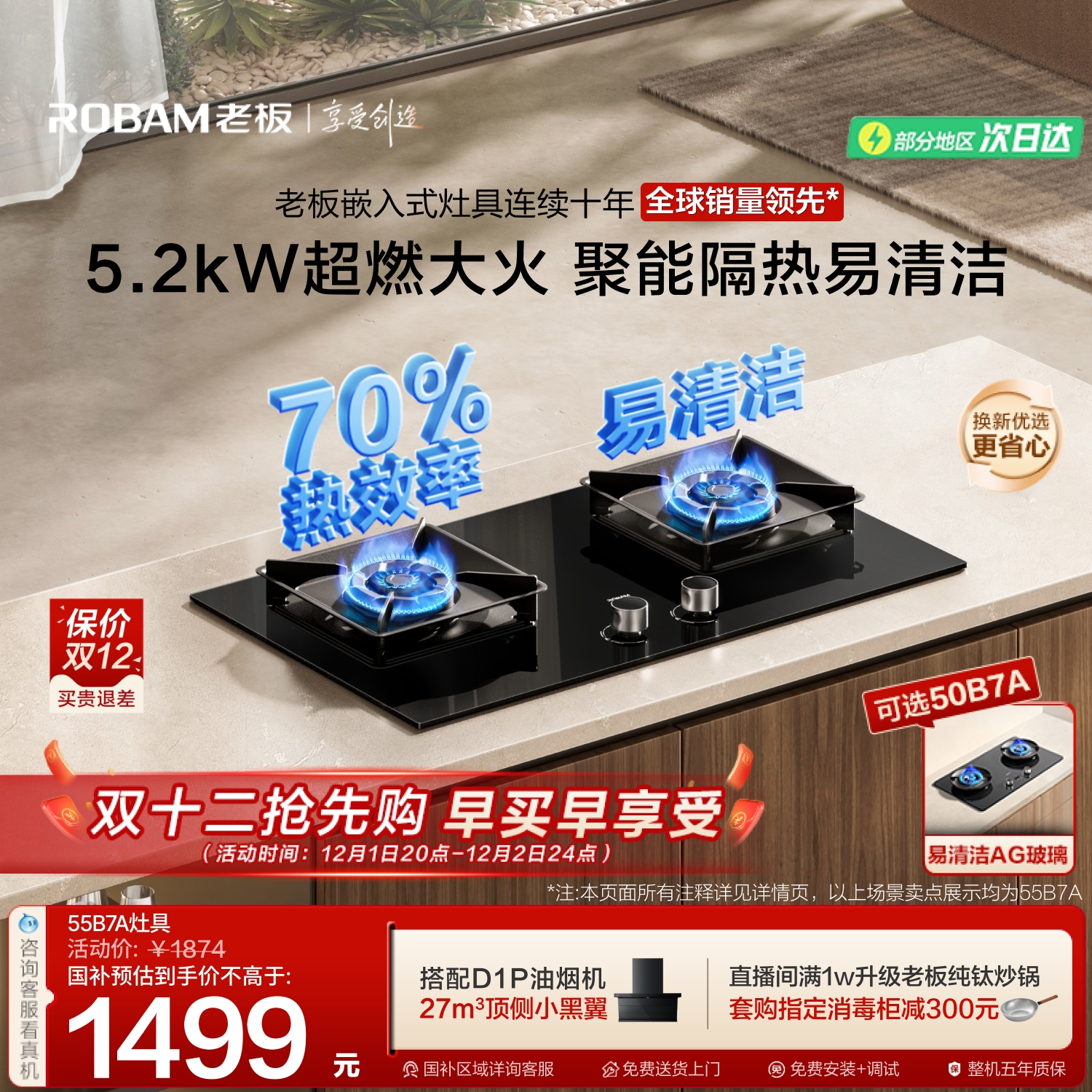 老板55B7A燃气灶[搭配小黑翼D1P]