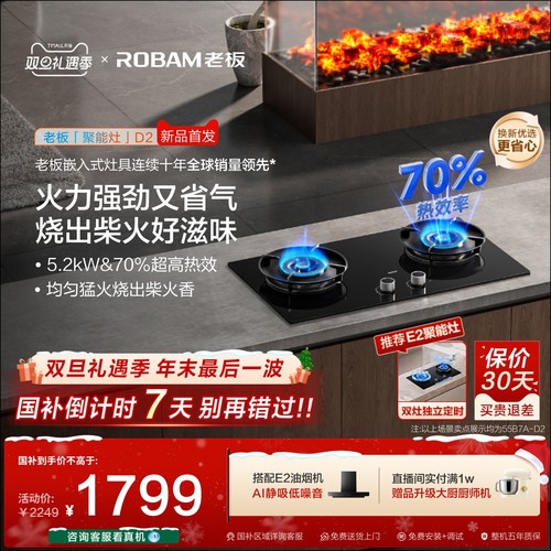 老板联动D2节能燃气灶