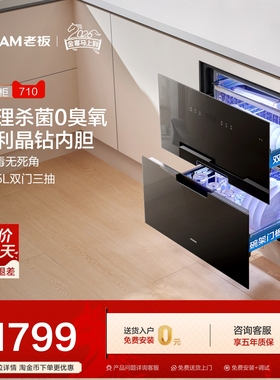 老板710A消毒柜家用小型厨房烘干一体嵌入式物理杀菌0臭氧味碗柜
