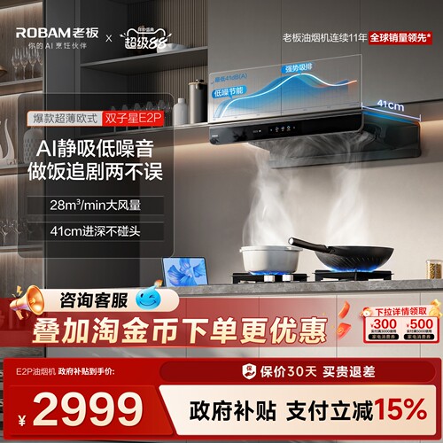 欧式第一！老板双子星E2P烟机
