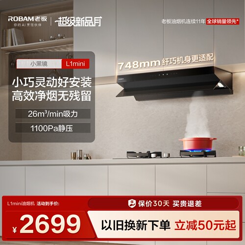 老板小黑镜L1mini顶侧一体抽吸油烟机家用厨房官方旗舰店以旧换新