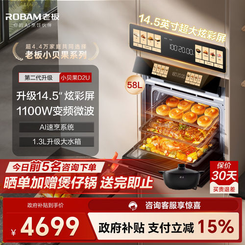微蒸烤TOP！老板小贝果D2U一体机