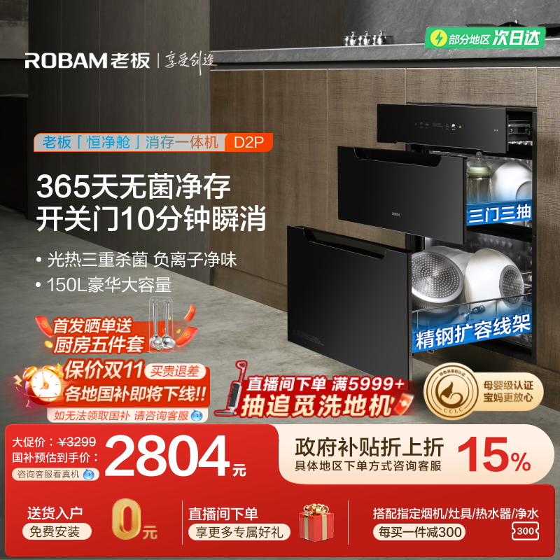 [旗舰新品]老板D2P母婴级消毒碗柜150L家用嵌入式烘干消存一体