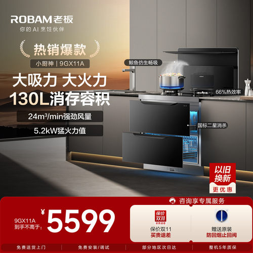 老板9GX11A集成灶130L消毒柜一体
