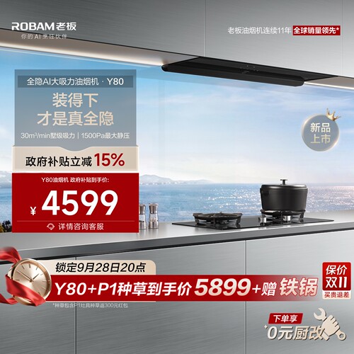 【新品】老板全隐油烟机Y80