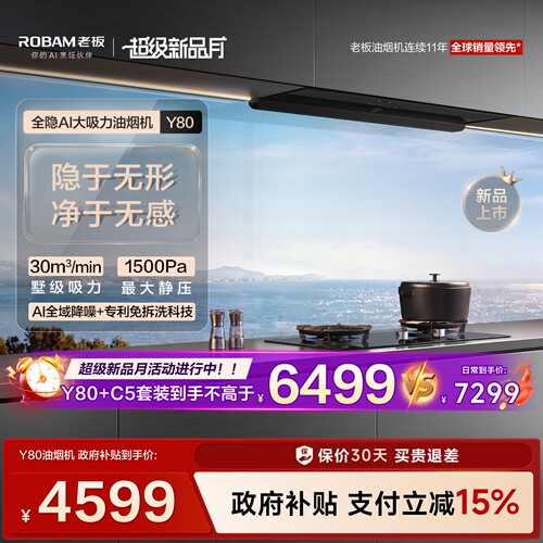 【新品】老板全隐油烟机Y80