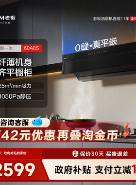 老板星辰系列60A8S抽油烟机家用超薄平嵌顶侧一体官方旗舰店