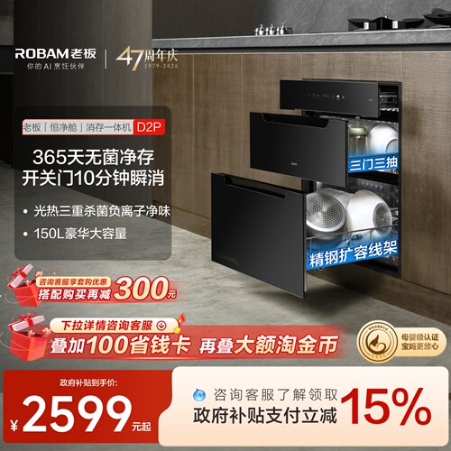 老板D2P母婴级长效保洁消毒柜