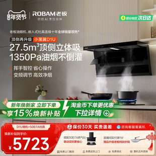 老板小黑翼D1U烟灶一套联动抽油烟机燃气灶具套装 家用官方旗舰店