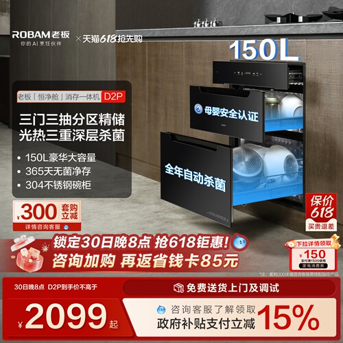 老板D2P母婴级长效保洁消毒柜