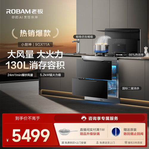 [小厨神]老板9GX11A消毒柜家用集成灶一体灶大吸力油烟机官方旗舰