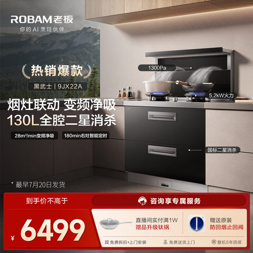 [门店同款]老板集成灶9JX22A家用消毒柜一体灶台油烟机燃气灶官方