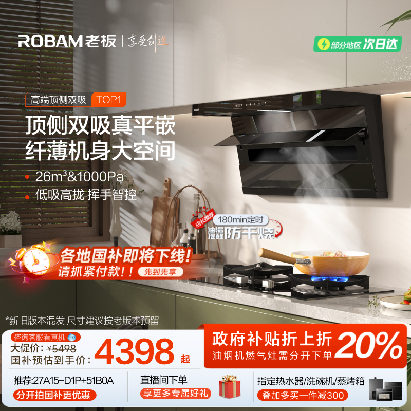 老板小黑翼D1P烟机以旧换新补贴