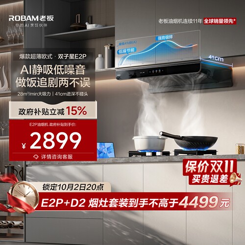 欧式第一！老板双子星E2P烟机