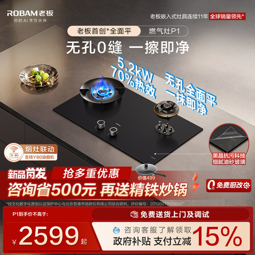 老板首创全面平P1燃气灶油砂玻璃