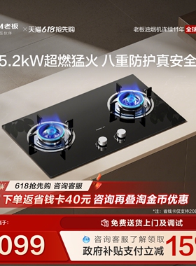 老板星辰20B2A/B0A天然气燃气灶家用双灶台具猛火液化气官方旗舰