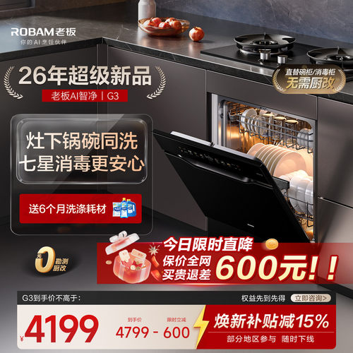 【新品AI净洗】老板灶下洗碗机G3