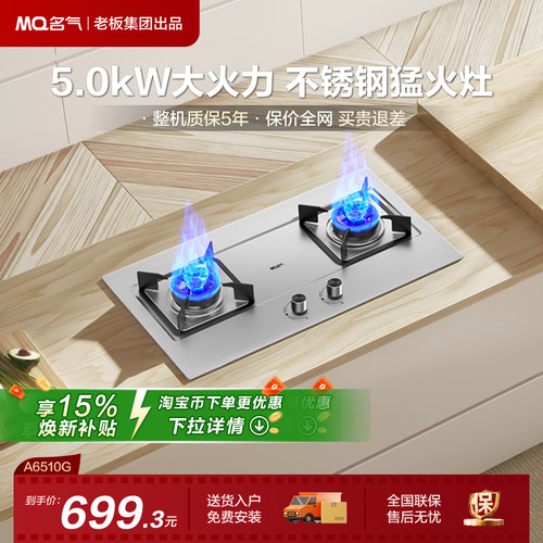 【名气】MQ/名气燃气灶天然气灶双灶大火力家用A6510B/A6510G