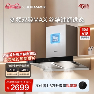 [领航家MAX]老板官方旗舰店欧式家用变频双腔油烟机60X6S抽油烟机