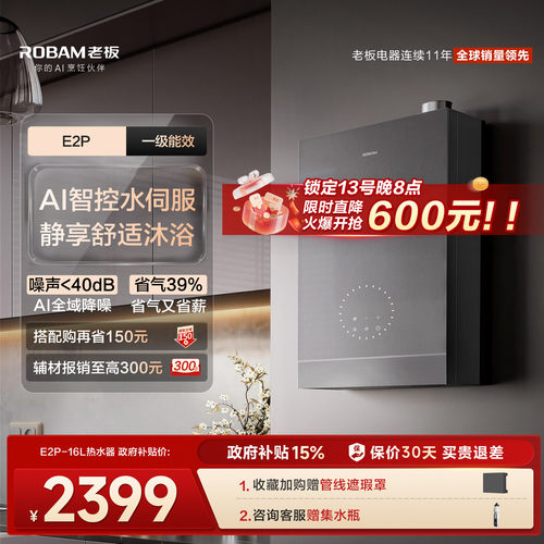 老板新品超一级能效热水器E2P