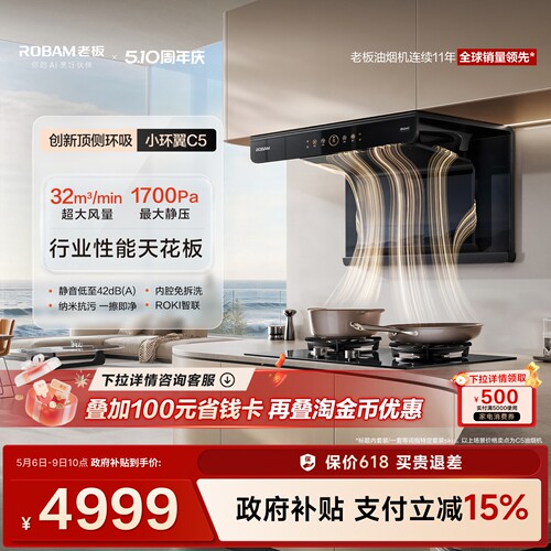 老板小环翼C5烟灶行业性能天花板