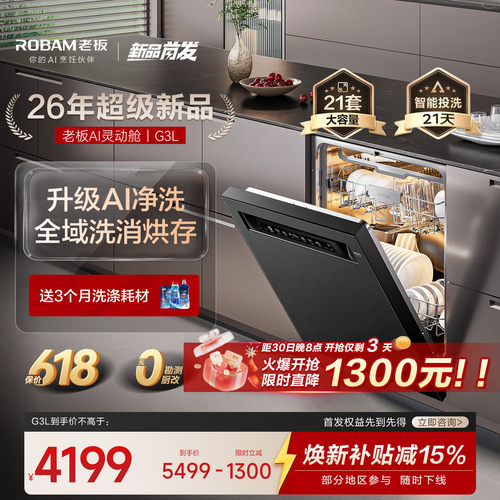 【升级AI灵动舱】老板洗碗机G3L