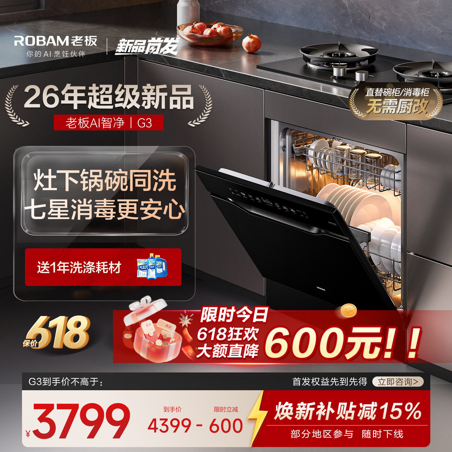 【新品AI净洗】老板灶下洗碗机G3
