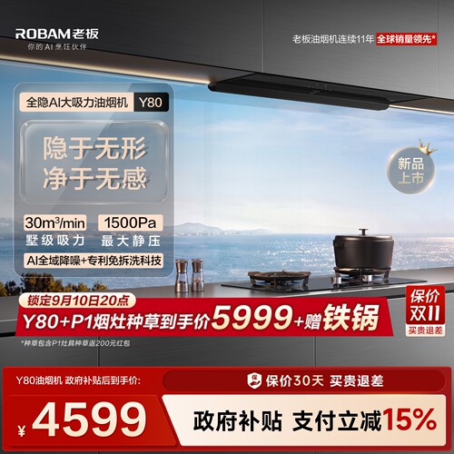 【新品】老板全隐油烟机Y80