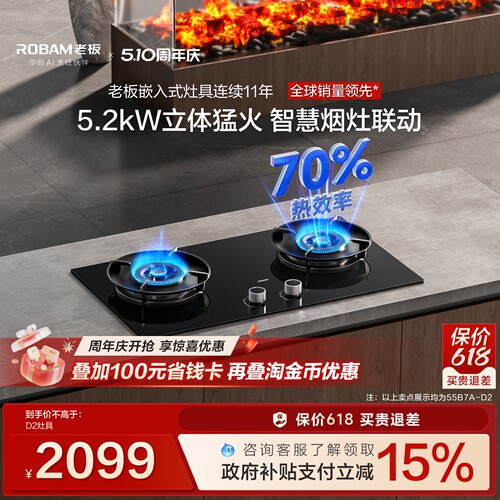 老板联动D2节能燃气灶