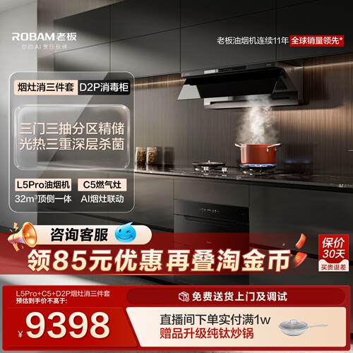 【烟灶消三件套】L5Pro油烟机+D2灶具+D2P消毒柜厨房家用官方旗舰