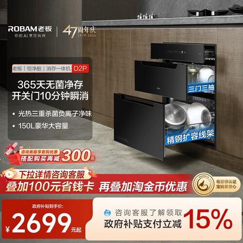 老板D2P母婴级长效保洁消毒柜