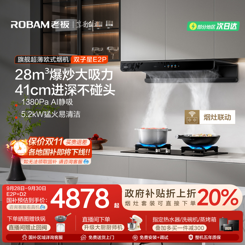 老板【双子星E2P】欧式顶吸烟灶联动28风量烟灶套装官方旗舰