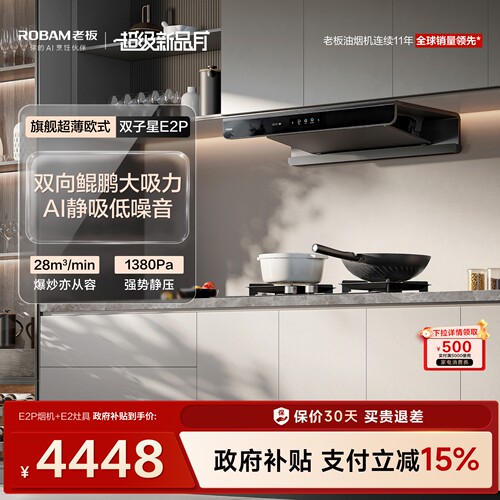 老板E2P套装AI净吸低噪音