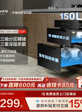 老板D2P母婴级消毒碗柜150L家用嵌入式烘干消存一体官方旗舰店
