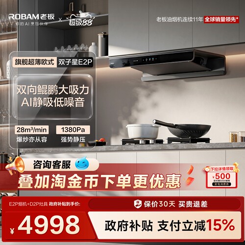 老板E2P套装AI净吸低噪音